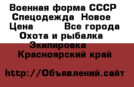 Военная форма СССР. Спецодежда. Новое › Цена ­ 200 - Все города Охота и рыбалка » Экипировка   . Красноярский край